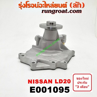 E001095 ปั๊มน้ำ LD20 ทู ไม่มีฟรีปั๊ม นิสสัน ดัสสัน 620 ดัสสัน 720 NISSAN DATSUN 620 720