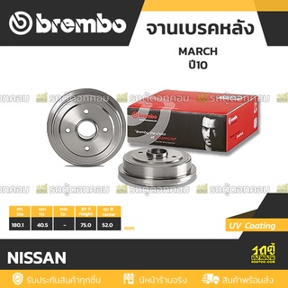 BREMBO จานเบรคหลัง NISSAN : MARCH ปี10