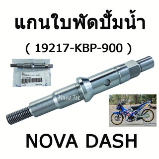 แกนใบพัดปั้มน้ำNova Dash   ( 19217 - KBP - 900 )  อย่างดี