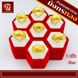 [MGOLD] แหวนทองคำแท้ 96.5% น้ำหนัก 1 สลึง ลายเต่าไป่มังกร