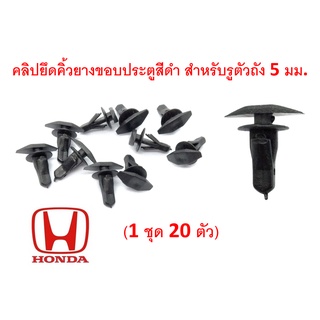 SKU-A216 (ชุด 20 ตัว) คลิปยึดยางขอบประตู สำหรับรูตัวถัง 4-5 …