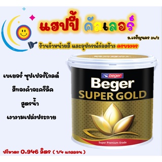 Beger ซุปเปอร์ โกลด์ สีทองคำ สูตรน้ำ  ขนาด 1/4gl. สีทองคำ สีเบเยอร์ สีทาพระ กลิ่นไม่ฉุน