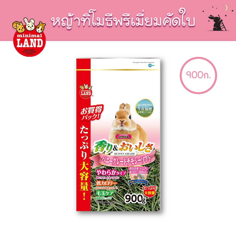 หญ้าทิโมธีเกรดพรีเมี่ยมคัดใบ ขนาด 900g แบรนด์มารุคัง (Marukan)