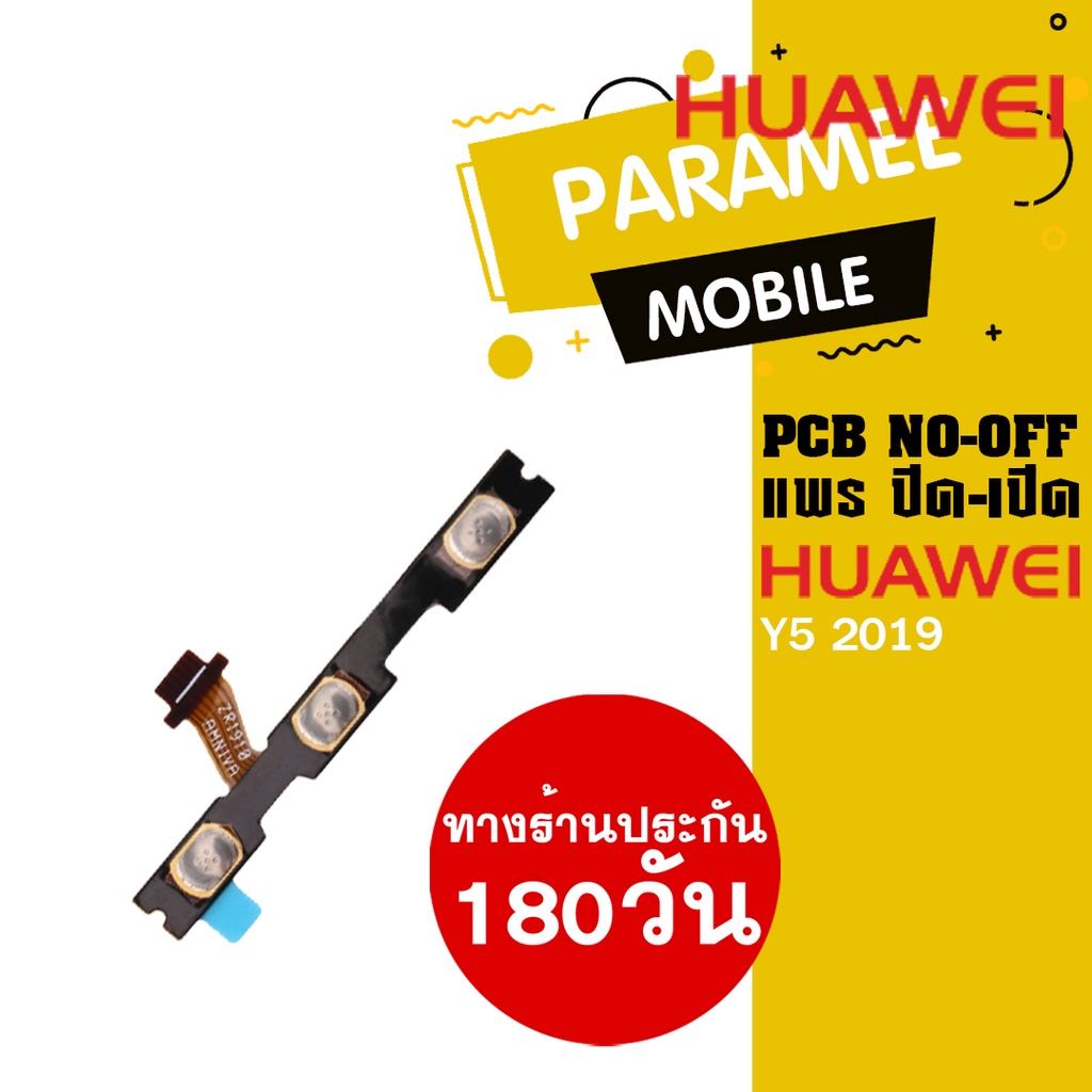 แพรปิด/เปิด Huawei Y5 2019 PCB on-off   Huawei y5 2019