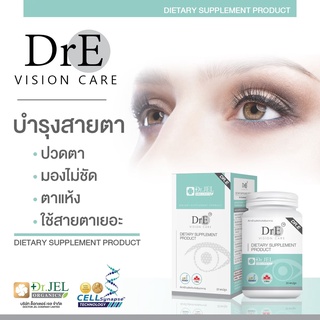 DrE vision care สารสกัดธรรมชาติ คนรักสายตา ลดอาการตาแห้ง ช่วยให้ตาชุ่มชื้น เพิ่มประสิทธิภาพการมองเห็น ลดเมื่อยล้าสายตา