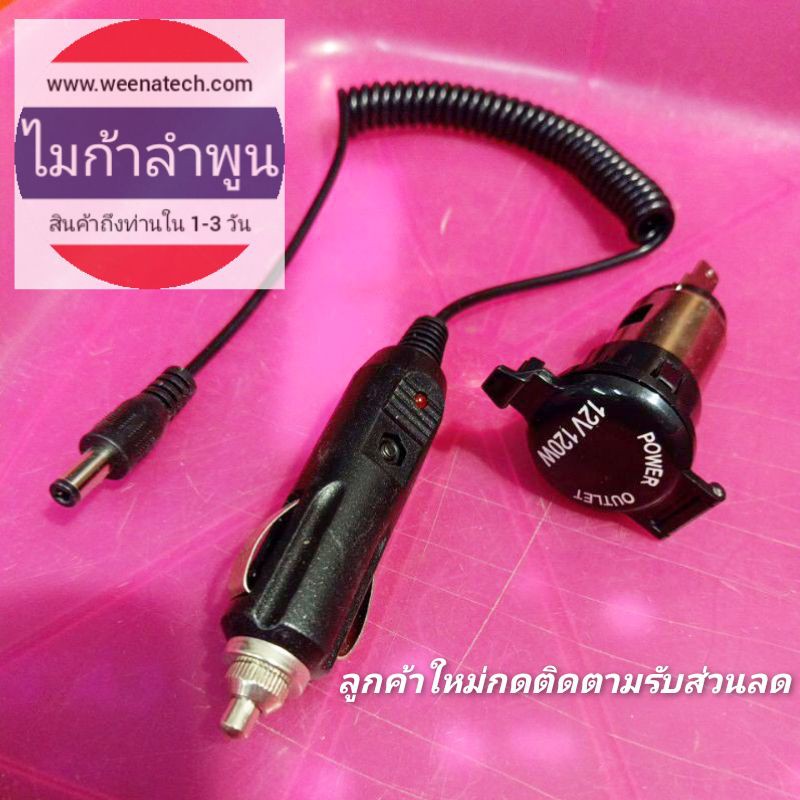 หัวเสียบจุดบุหรี่ สายแจ็คเสียบจุดบุหรี่ ช่องเสียบจุดบุหรี่ ปลั๊กเสียบช่องจุดบุหรี่ DC 5.5m