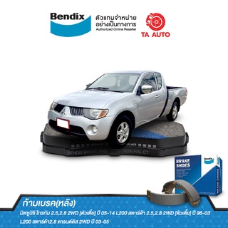 BENDIXก้ามเบรค(หลัง)มิตซูบิชิ ไทรทัน(2WD)ตัวเตี้ย ปี 05-14/L200 สตาร์ด้า(2WD)ตัวเตี้ย ปี 96-05/ BS 1760