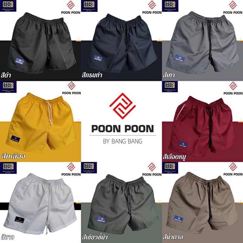 ซื้อ กางเกงขาสั้น POON POON by BANG BANG ของแท้💯% มี 8 สี ✨พร้อมส่ง✨