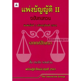 หนังสือกฎหมาย แพ่งบัญญัติ เล่ม 2 ฉบับทบทวน สั้น กระชับ รอบด้าน พร้อมฎีกาใหม่ล่าสุด