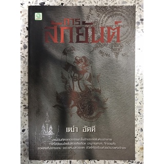 หนังสือ การสักยันต์ สักยันต์ ยันต์