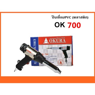 OKURA OK-700 ปืนเชื่อมพีวีซี 700W เป่าลมร้อนเชื่อมพลาสติก (PVC) ปรับระดับความร้อนได้