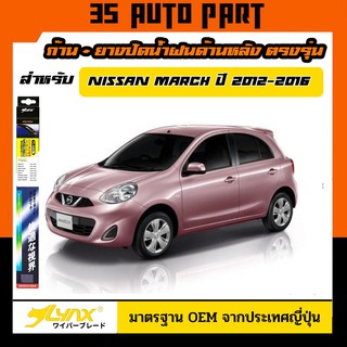 ใบปัดน้ำฝนหลัง นิสสัน มาร์ช ขนาด 12" ใบปัดน้ำฝนด้านหลัง Rear Wiper Blade for Nissan March 2012-2012