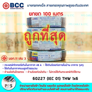 สายไฟ BCC THW เบอร์ 1x6 Sq.mm. (1 x 6 ตร.มม.) จำหน่ายยกขด 100 เมตร