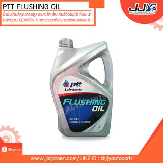 น้ำมันทำความสะอาด PTT Flushing Oil 4 ลิตร สำหรับเครื่องดีเซลและก๊าซ