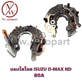 แผงไดโอด ISUZU D-MAX ND 80A