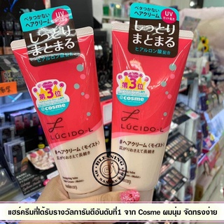 Lucido-L Designing tube Hair Cream (Moist) 150g. แฮร์ครีมที่ได้รับรางวัลการันตีอันดับที่1 จาก Cosme