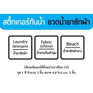 ป้ายสติ๊กเกอร์ขวดน้ำยาซักผ้า-ล้างจาน-สบู่ กันน้ำ(ไม่ใช่สติ๊กเกอร์กระดาษ) ขนาด 4.6*4.6 cm.-สั่งรวมสินค้าอื่นขั้นต่ำ 50 บ.