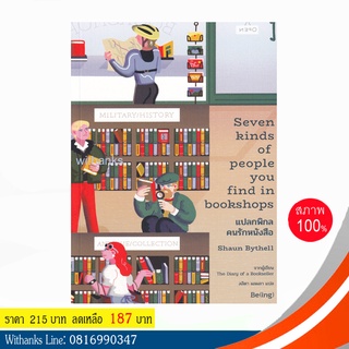 หนังสือ Seven kinds of people you find in bookshops แปลกพิกลคนรักหนังสือ โดย Shaun Bythell เขียน/ ลลิตา แปล (หนังสือใหม่