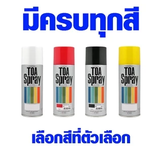 สีทีโอเอ สีสเปรย์ สีพ่นไม้ สีเงา สีด้าน สีพ่นเหล็ก สีพ่นรถยนต์ สีรถยนต์ สีมอเตอร์ไซค์ สีสะท้อนแสง TOA SPRAY PAINT 400 cc