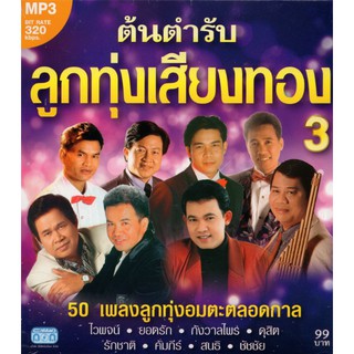 CD MP3 ต้นตำรับลูกทุ่งเสียงทอง 3