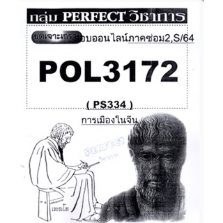 ชีทราม ชุดเจาะเกราะ POL3172 (PS334) การเมืองในจีน