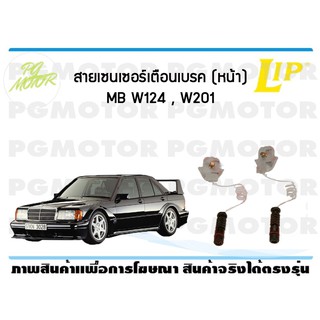 สายเซนเซอร์เตือนเบรค (หน้า) brake pad wear sensor MB W124, W201 (1 ชุด )