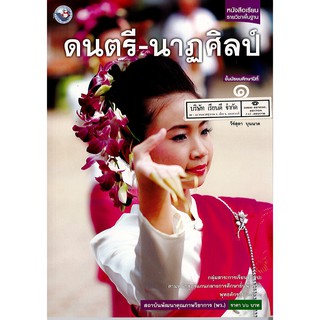 ดนตรี-นาฏศิลป์ ม.1 พว. /66.-/9786160523894