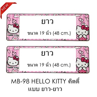 กรอบป้ายทะเบียนรถยนต์ กันน้ำ MB-98 HELLO KITTY คิตตี้ 1 คู่ ยาว-ยาว ขนาด 48x16 cm. (SP-5555) มีอะไหล่ในกล่อง