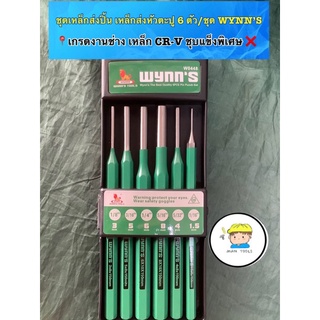 ❌ชุดเหล็กส่งปิ้น เหล็กส่งหัวตะปู 6 ตัว/ชุด WYNN’S  📍เกรดงานช่าง เหล็ก CRV ชุบแข็งพิเศษ