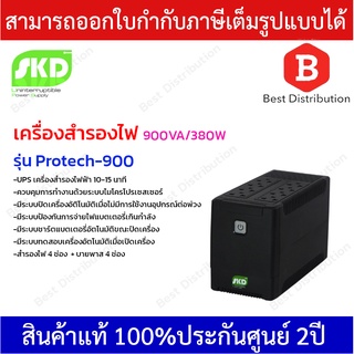 SKD เครื่องสำรองไฟ 900VA/380W รุ่น Protech-900 ปลั๊กบน (8 ช่อง)