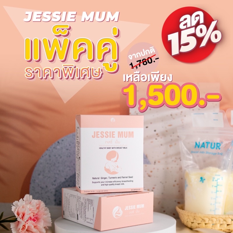 Jessie mum สมุนไพรเพิ่มน้ำนม
