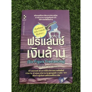 ฟรีแลนซ์ เงินล้าน : Six-Figure Freelancing (ปกแข็ง)
