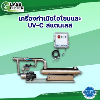 เครื่องฆ่าเชื้อโรคในน้ำด้วยรังสียูวี &amp; โอโซน STAINLESS STEEL UV-C OZONE GENERATOR