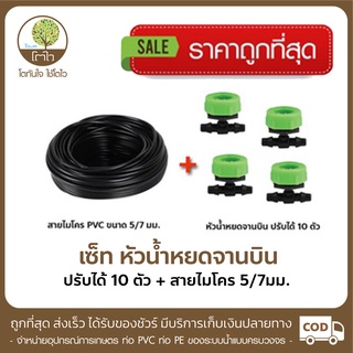 หัวน้ำหยด แบบจานบิน สามารถปรับได้ จำนวน10ตัว+สายไมโคร 5/7mm. - โตไว