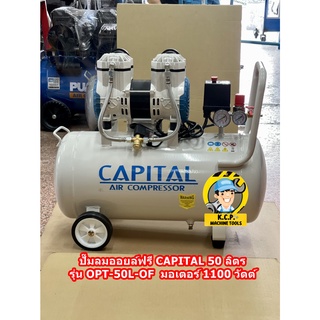 ปั๊มลมออยล์ฟรี CAPITAL 50 ลิตร รุ่น OPT-50L-OF มอเตอร์ 1100 วัตต์ รับประกัน 6 เดือน