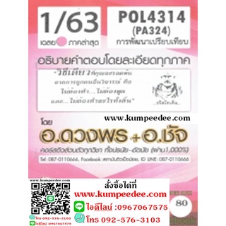 ชีทข้อสอบราม POL4314 (PA324) การพัฒนาเปรียบเทียบ (ข้อสอบอัตนัย)