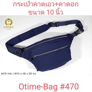 ⏲️ otime ⏲️กระเป๋าคาดอก + คาดเอว ผ้าไนล่อนแบบด้าน อย่างดี ขนาด 10"  มีทั้งหมด 3 ซิป #470