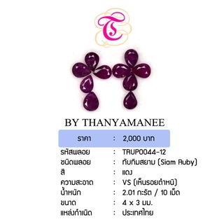 พลอยทับทิมสยาม  SiamRuby ขนาด 4x3 มม. พลอยแท้ มีใบรับรอง