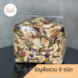 ‼️ธัญพืชรวม 8 ชนิดพร้อมทาน‼️ ราคาปลีก/ส่ง เหมาะสำหรับสายสุขภาพ น้ำหนัก 1 kg