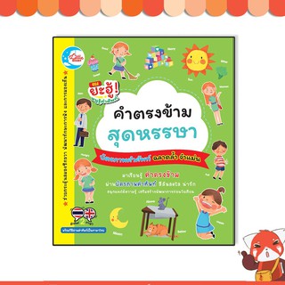 หนังสือ บัตรภาพคำศัพท์ คำตรงข้ามสุดหรรษา8859161002628