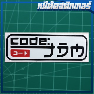 JDM สติกเกอร์ : code JDM ติดรถ ทน กันน้ำ