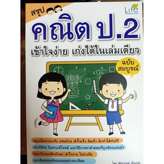 1379130000181 สรุปคณิต ป.2 เข้าใจง่าย เก่งได้ในเล่มเดียว ฉบับสมบูรณ์