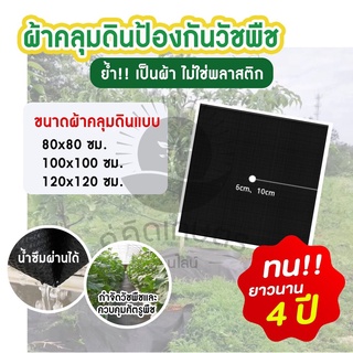 ผ้าคลุมดินกันวัชพืช 1 ใบ   น้ำซึมผ่านได้ดี ระบายอากาศดี เจาะรูตรงกลางพร้อมใช้งาน **พร้อมส่ง**