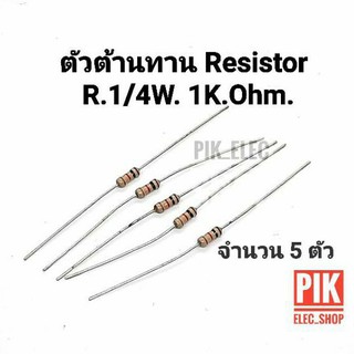 Resistor 1/4W. 1Kohm ตัวต้านทาน 1K 1กิโลโอห์ม R1k จำนวน 5ตัว