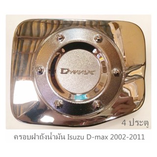 SW ครอบฝาถังน้ำมัน DMAX 2002-2011 งานโครเมี่ยม 4 ประตู