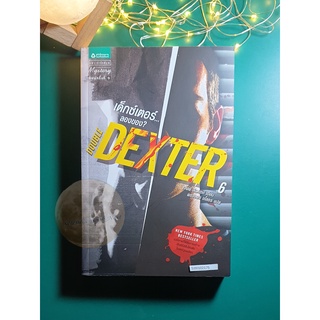 Dexter (เด็กซ์เตอร์) #6 ตอน เด็กซ์เตอร์...ลองของ? (Double Dexter) / Jeff Lindsay (เจฟฟ์ ลินเซย์)