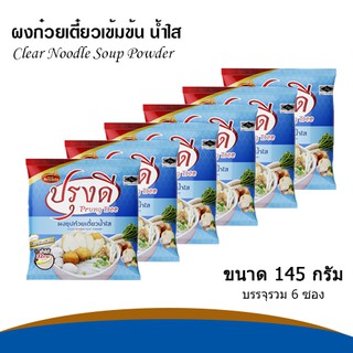 ผงทำน้ำซุปก๋วยเตี๋ยว น้ำซุปสุกี้ สำเร็จรูป  น้ำใส ปรุงดี ขนาด 145 กรัม (แพค 6 ซอง)