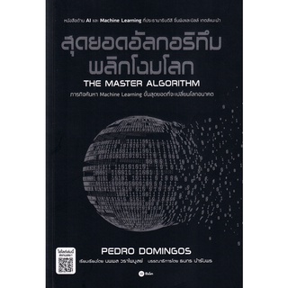 (แถมปก) สุดยอดอัลกอริทึมพลิกโฉมโลก / Predro Domingos (โดมิงโกส์ เพโดร)