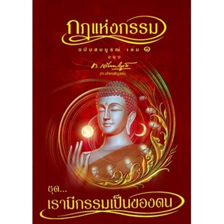 หนังสือ กฎแห่งกรรม ฉบับสมบูรณ์ เล่ม 1 ชุด เรามีกรรมเป็นของตน