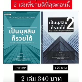 หนังสือเป็นมุสลิมก็รวยได้เล่ม1เป็นมุสลิมก็รวยได้เล่ม2